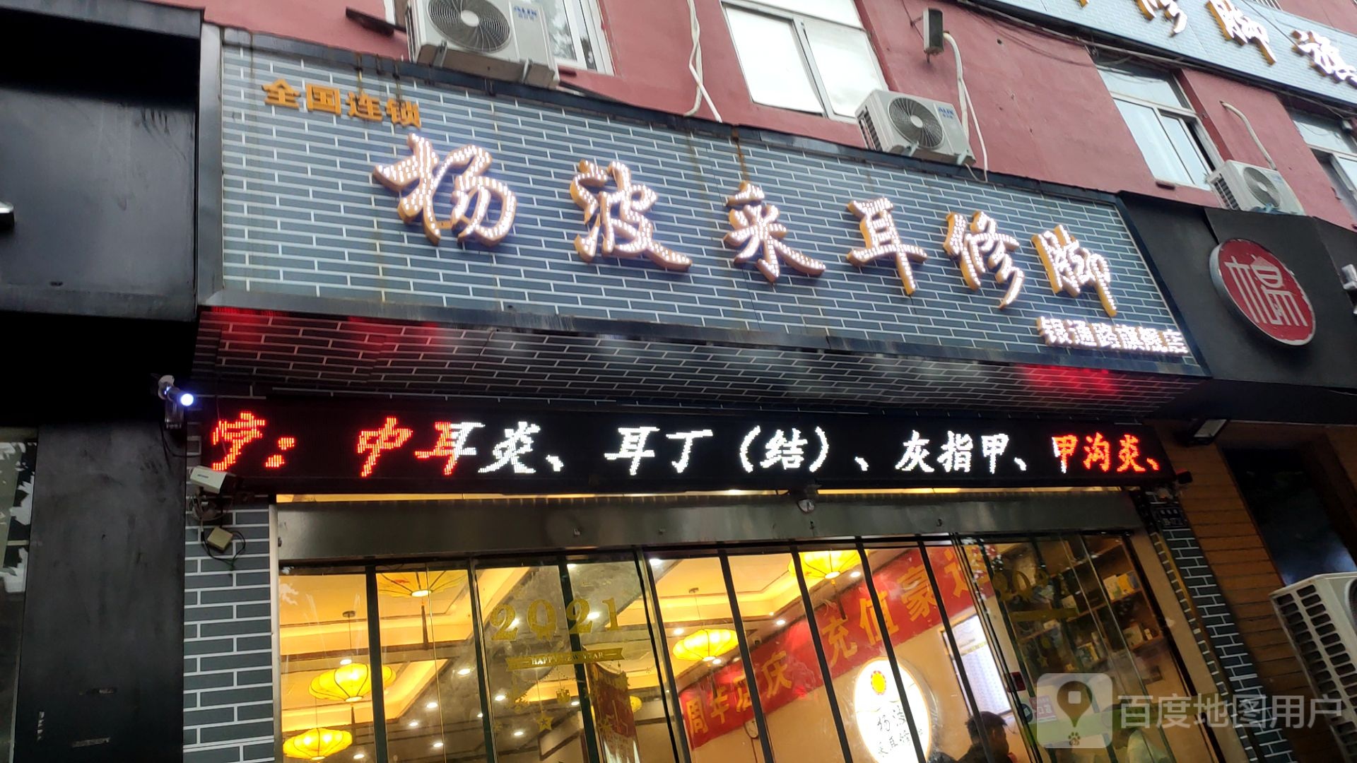 惠济区花园口镇杨波采耳修脚(银通路旗舰店)