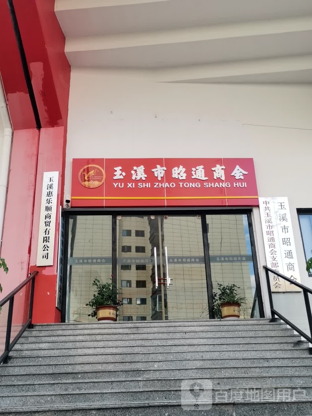 玉溪市昭通商会