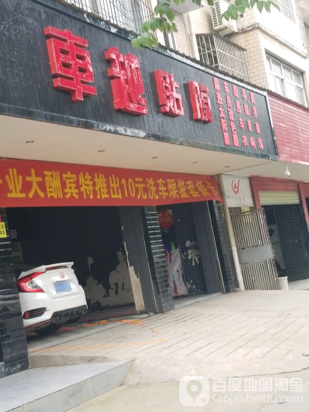 车越贴膜店