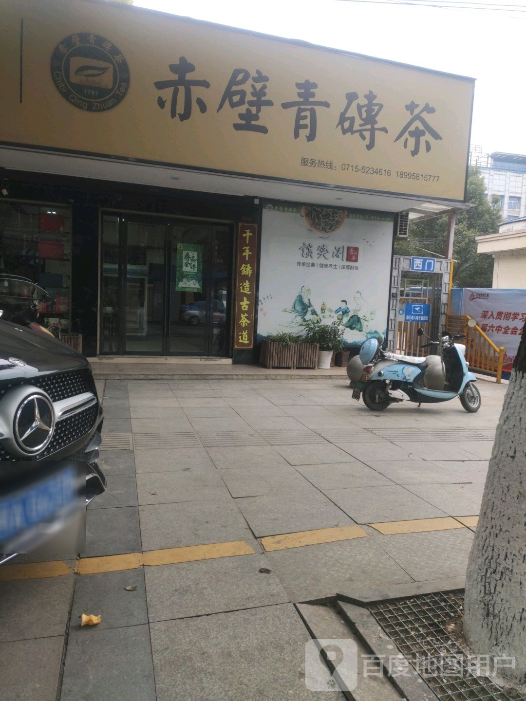 赤壁青砖茶(金鸡山路店)