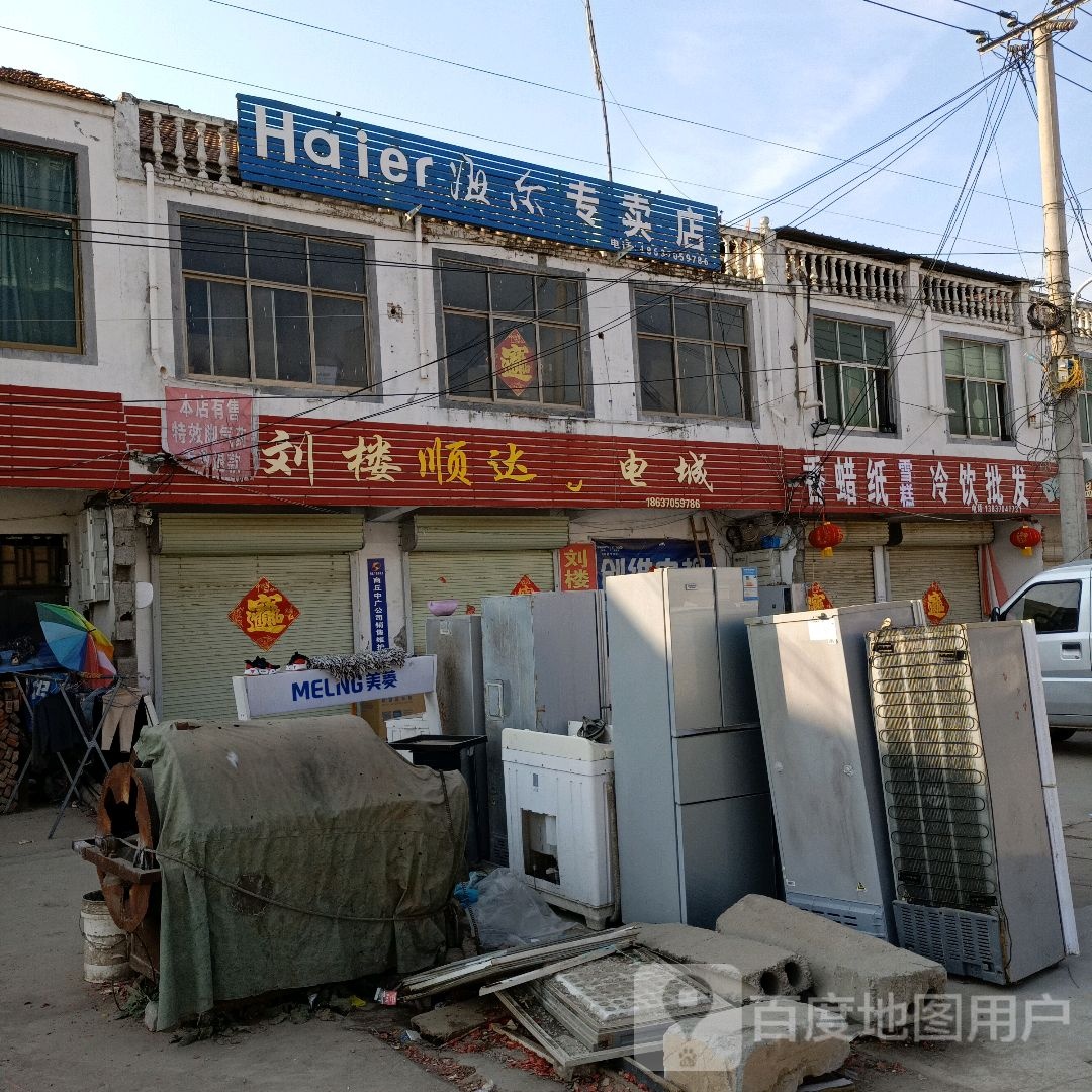 刘楼顺达家电城