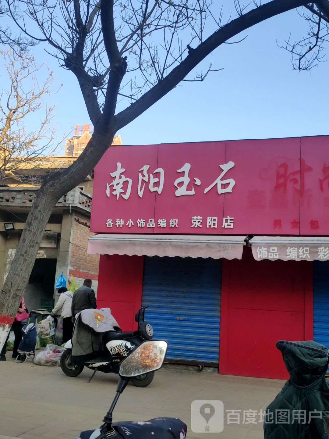 荥阳市南阳玉石(荥阳店)