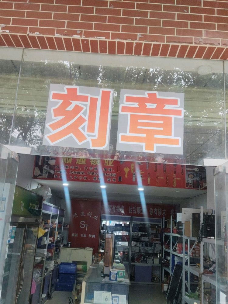 刻章公章