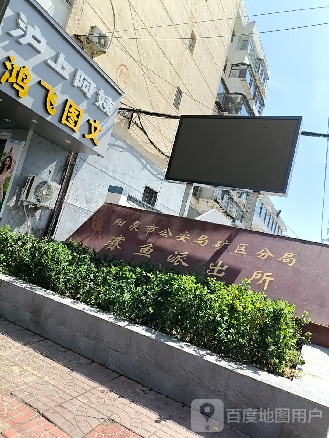 阳泉市公安局(赛鱼派出所)