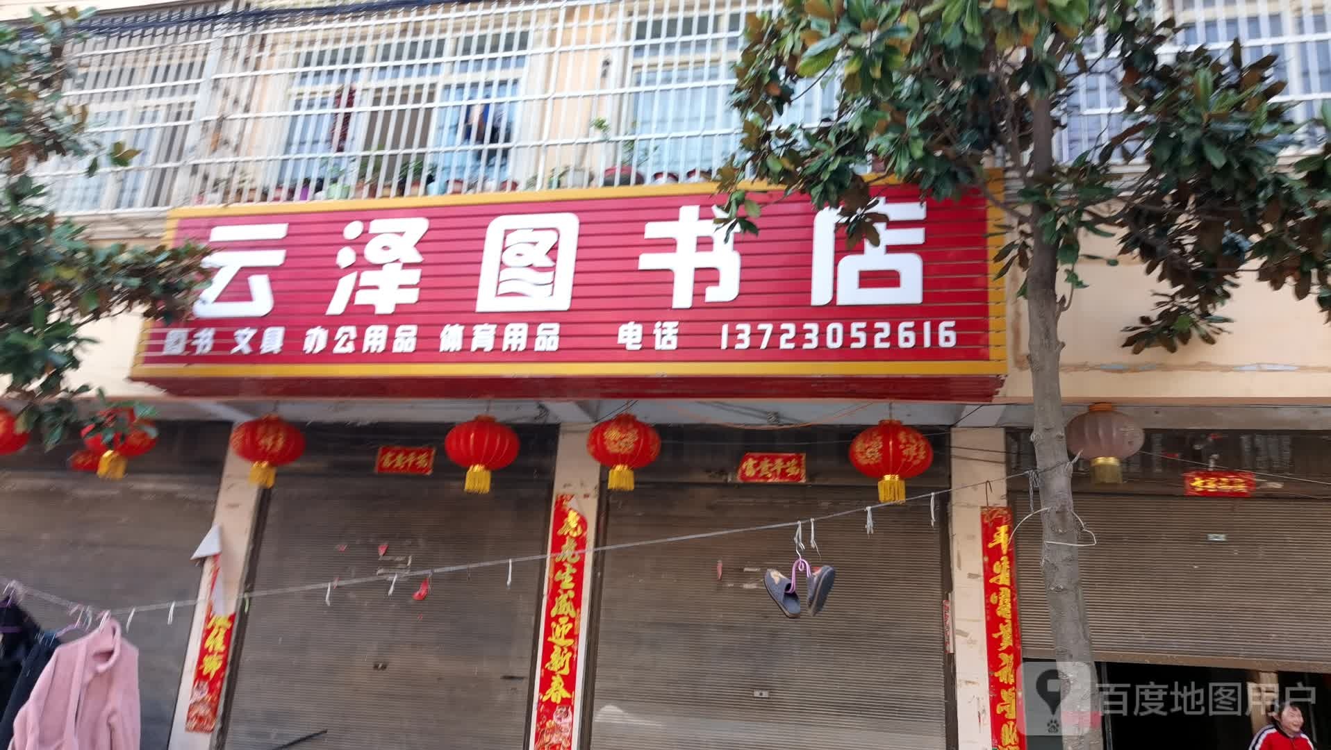 确山县李新店镇云泽图书店