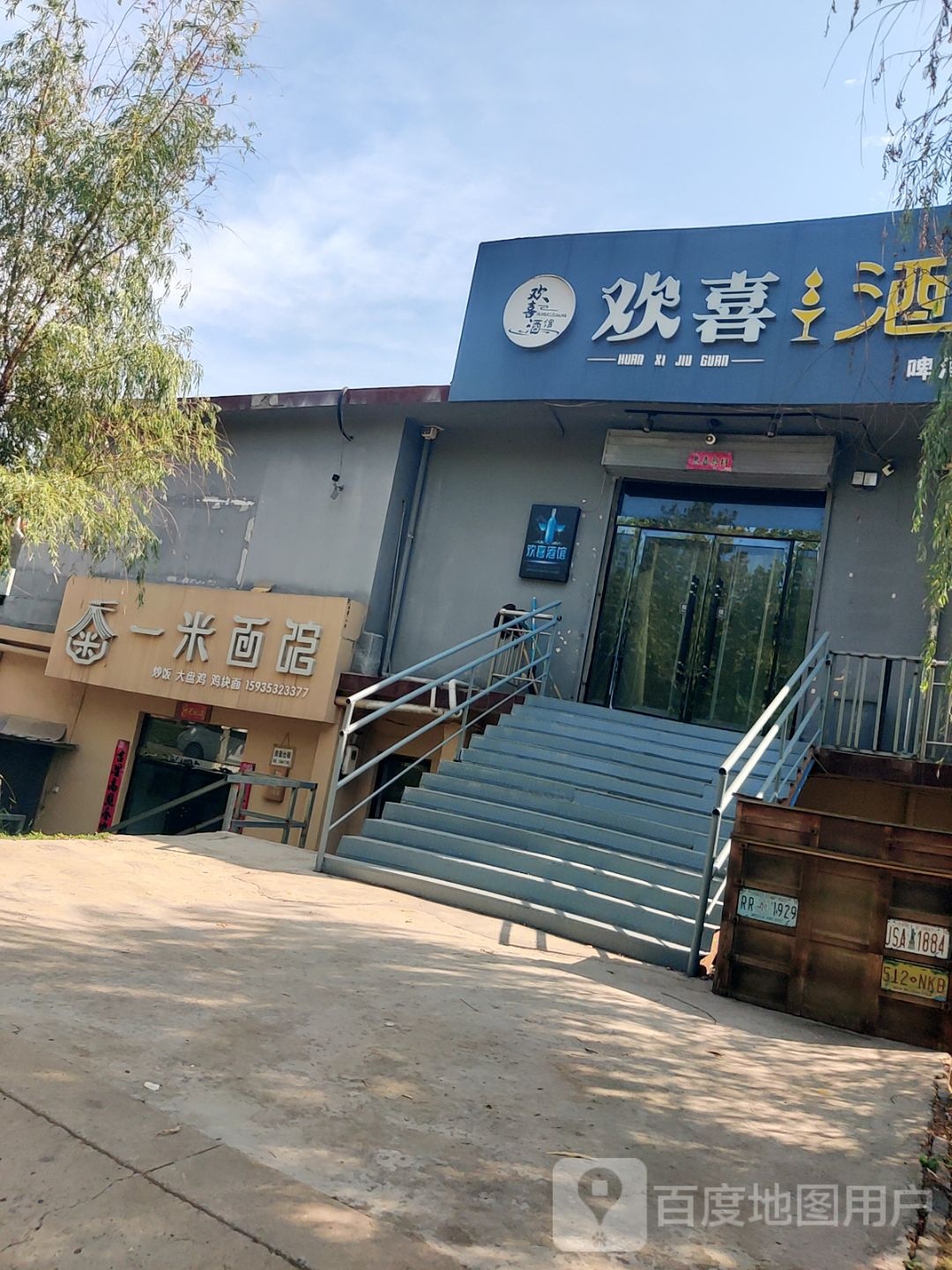 欢喜酒馆