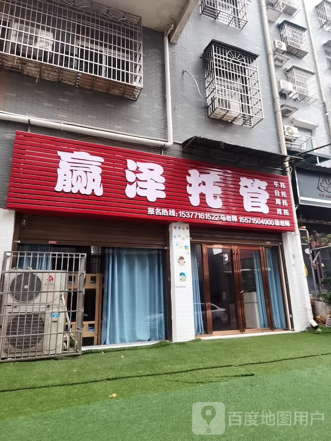 赢泽乐托