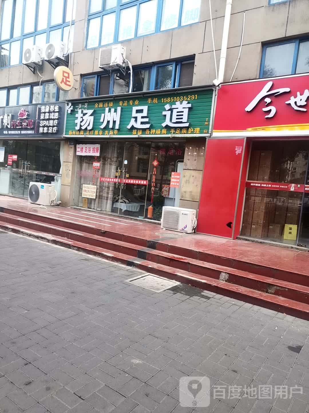 扬州足道(金海中路店)