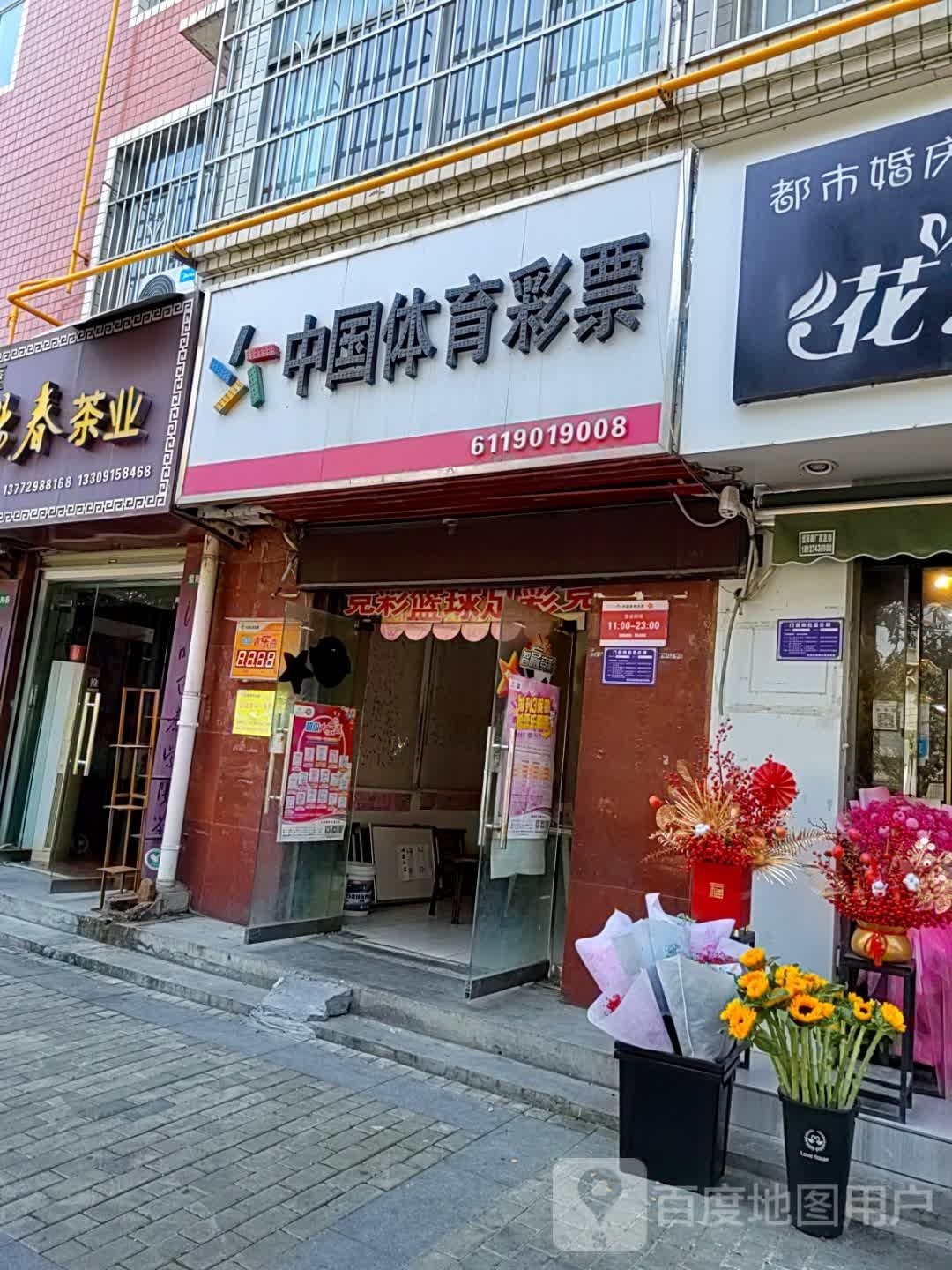 中国福育彩票(瀛湖路店)