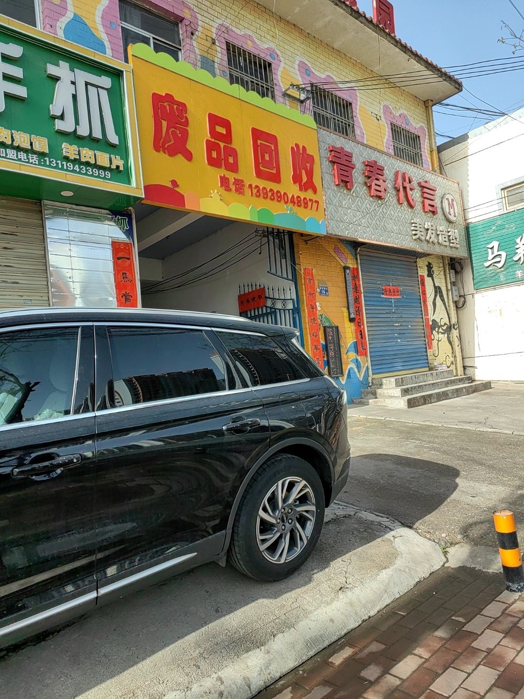废品回收