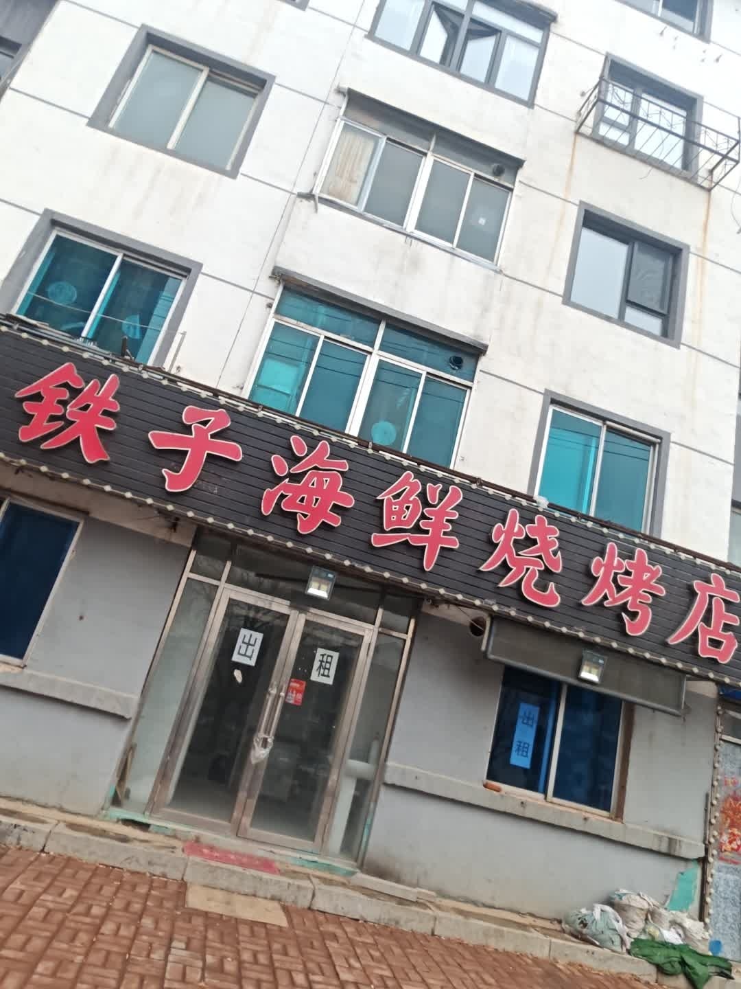铁子海鲜烧烤店