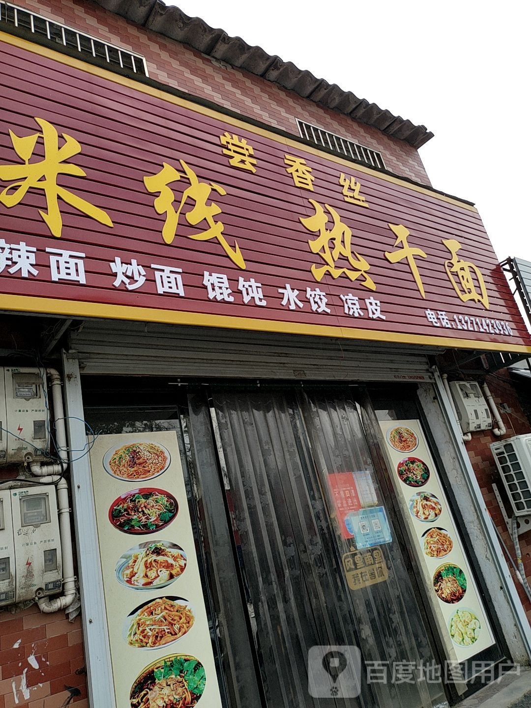 尝香思米线热干面