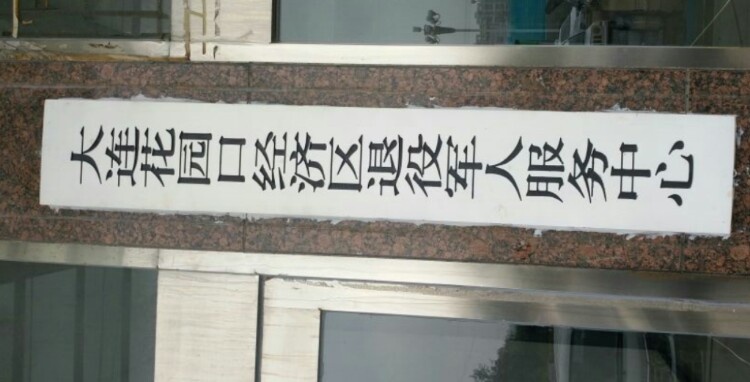 大连花园口经济区退役军人服务中心