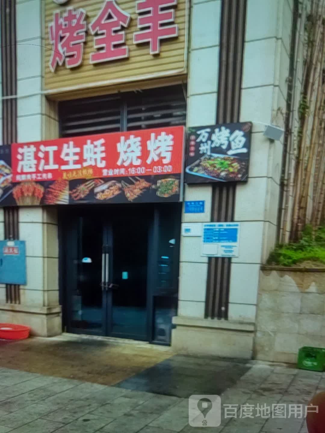 湛江生蚝烧烤(三明商汇购物中心店)