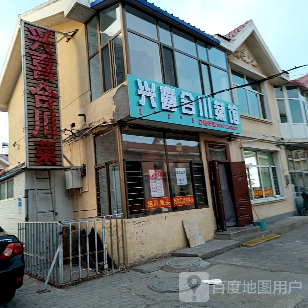 喜踣兴合悚川菜馆