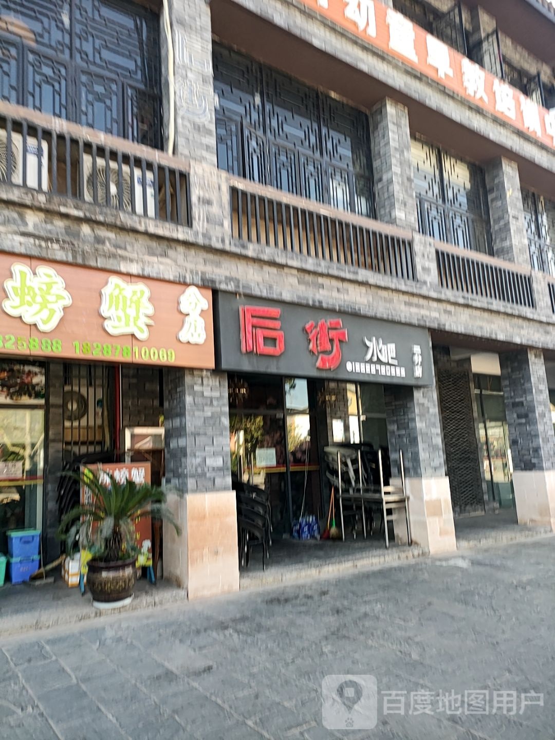 后街水吧(二分店)