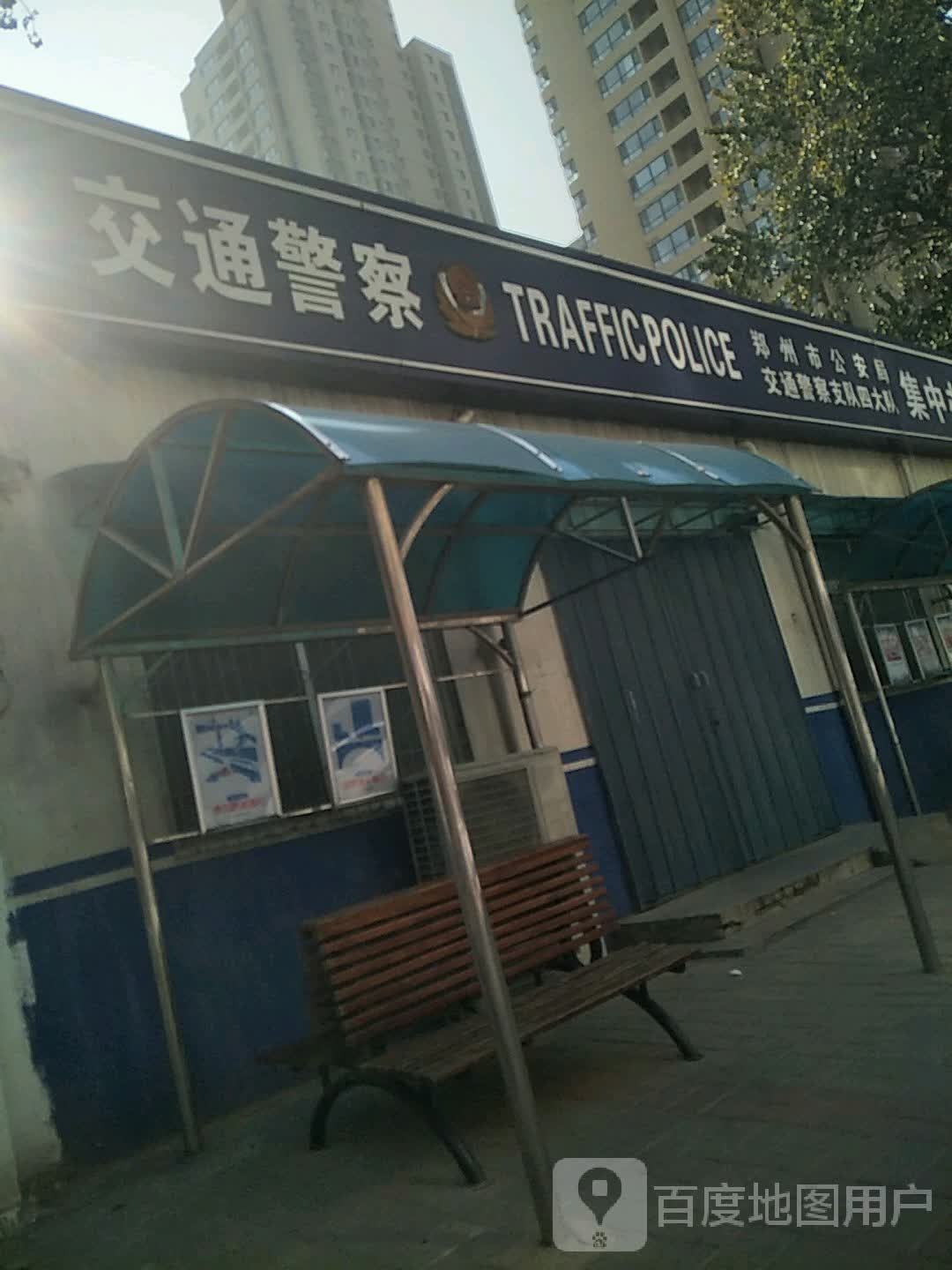 郑州市公安局交通警察支队第四大队