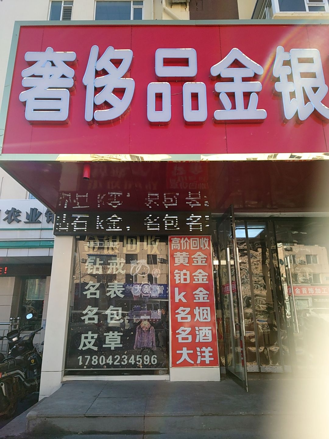 奢侈品金银回收