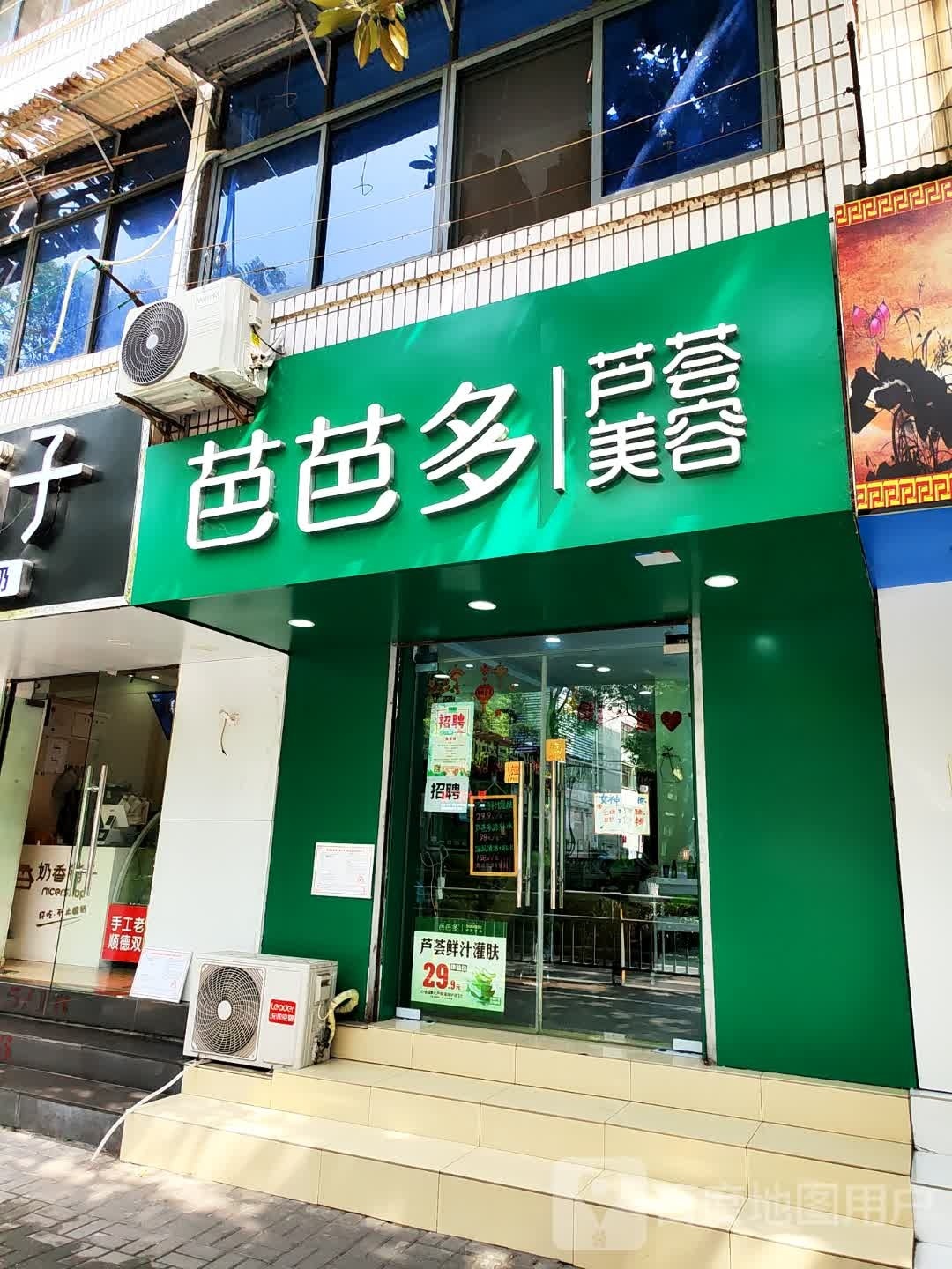 芭芭多芦荟美容(妇幼店)