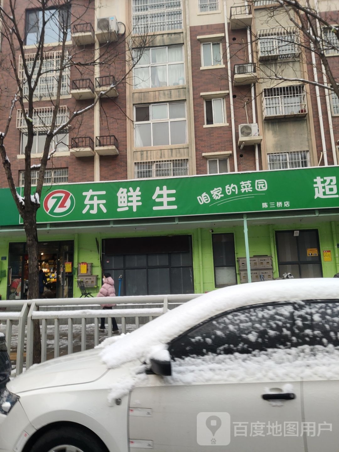 东鲜生(陈三桥店)