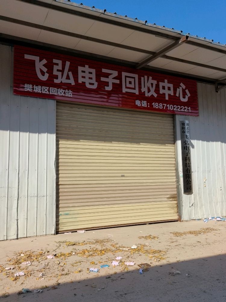 飞弘电子回收中心(樊城站)