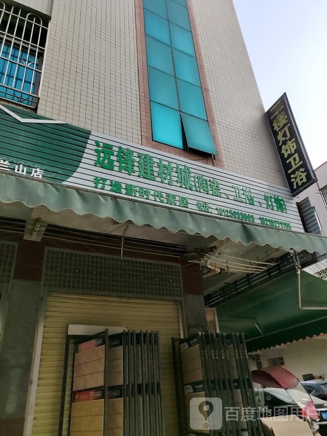 远锋陶瓷灯饰卫浴店