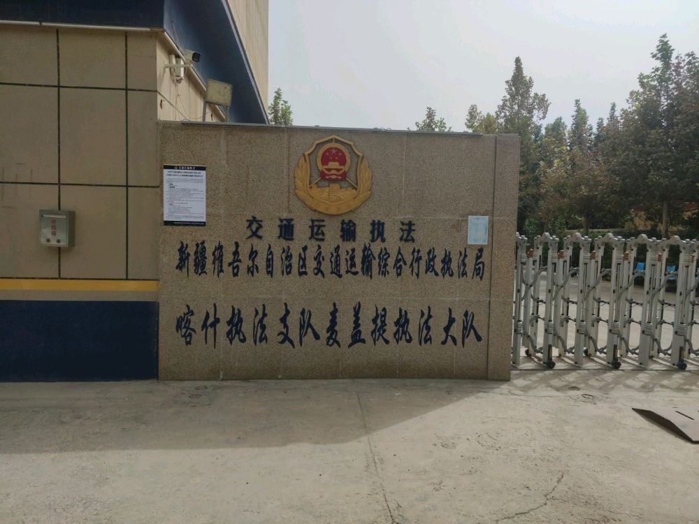 新疆维吾尔自治区交通运输综合行政执法局喀什执法支队麦盖提执法大队