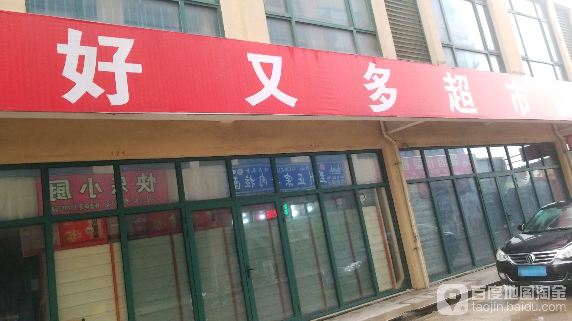 好又多(绍兴港店)