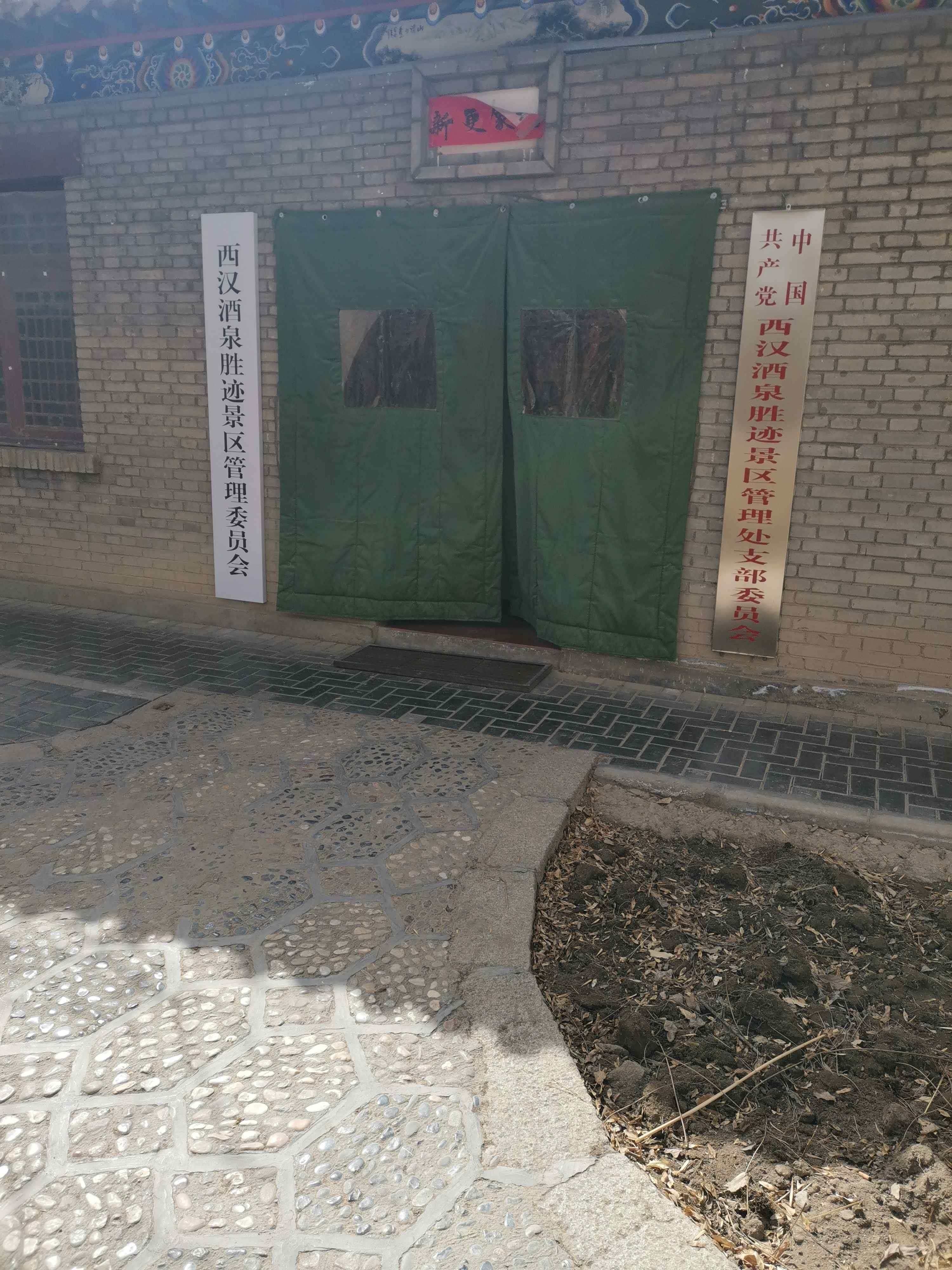 西汉酒泉胜迹景区管理委员会