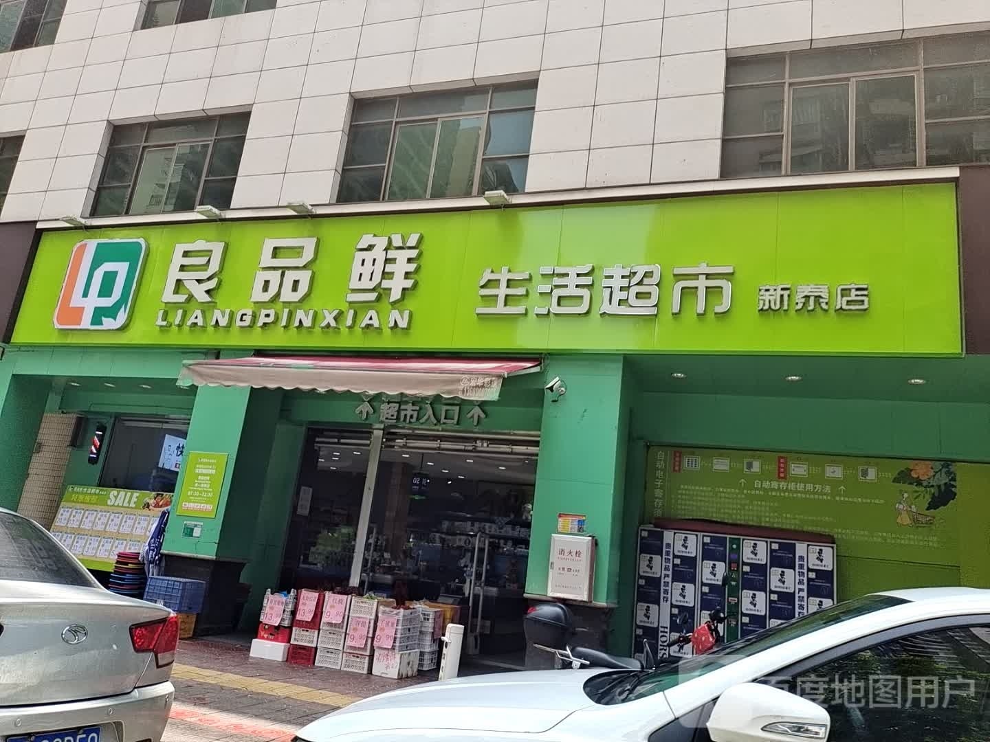 磨姓渗良品鲜生活超市(新泰店)