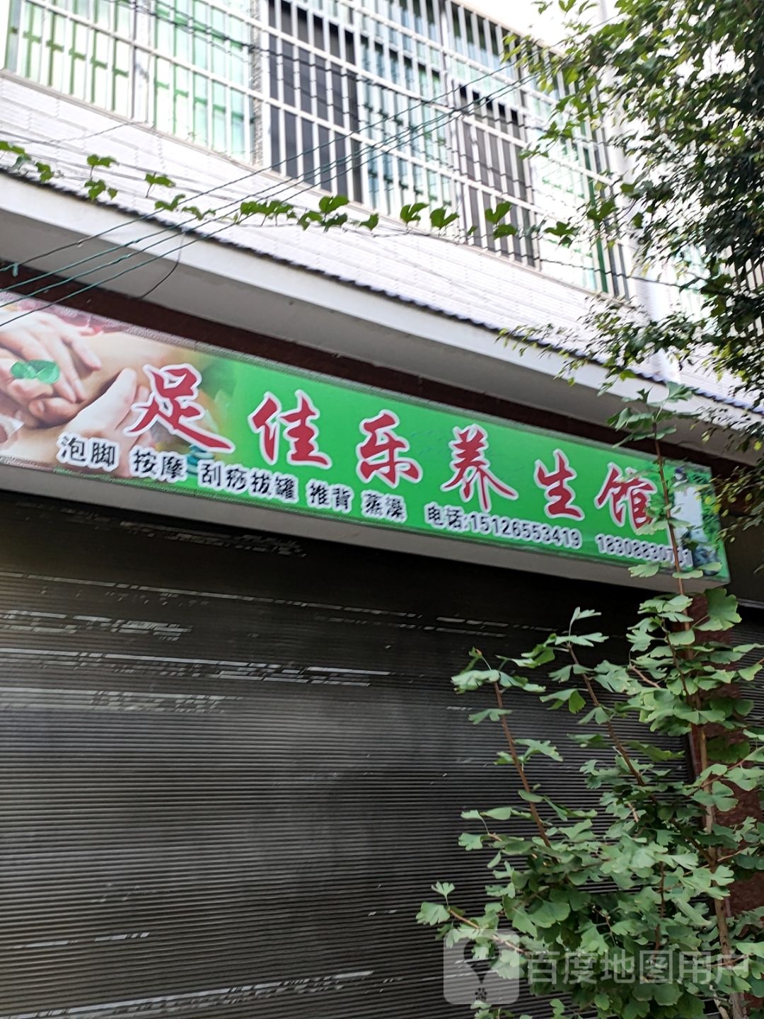 足佳乐养生馆环境