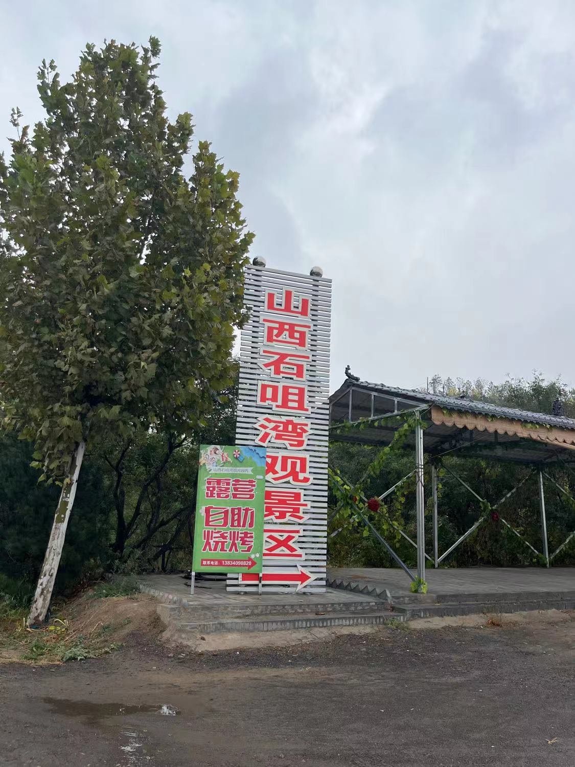 山西石咀湾观景区