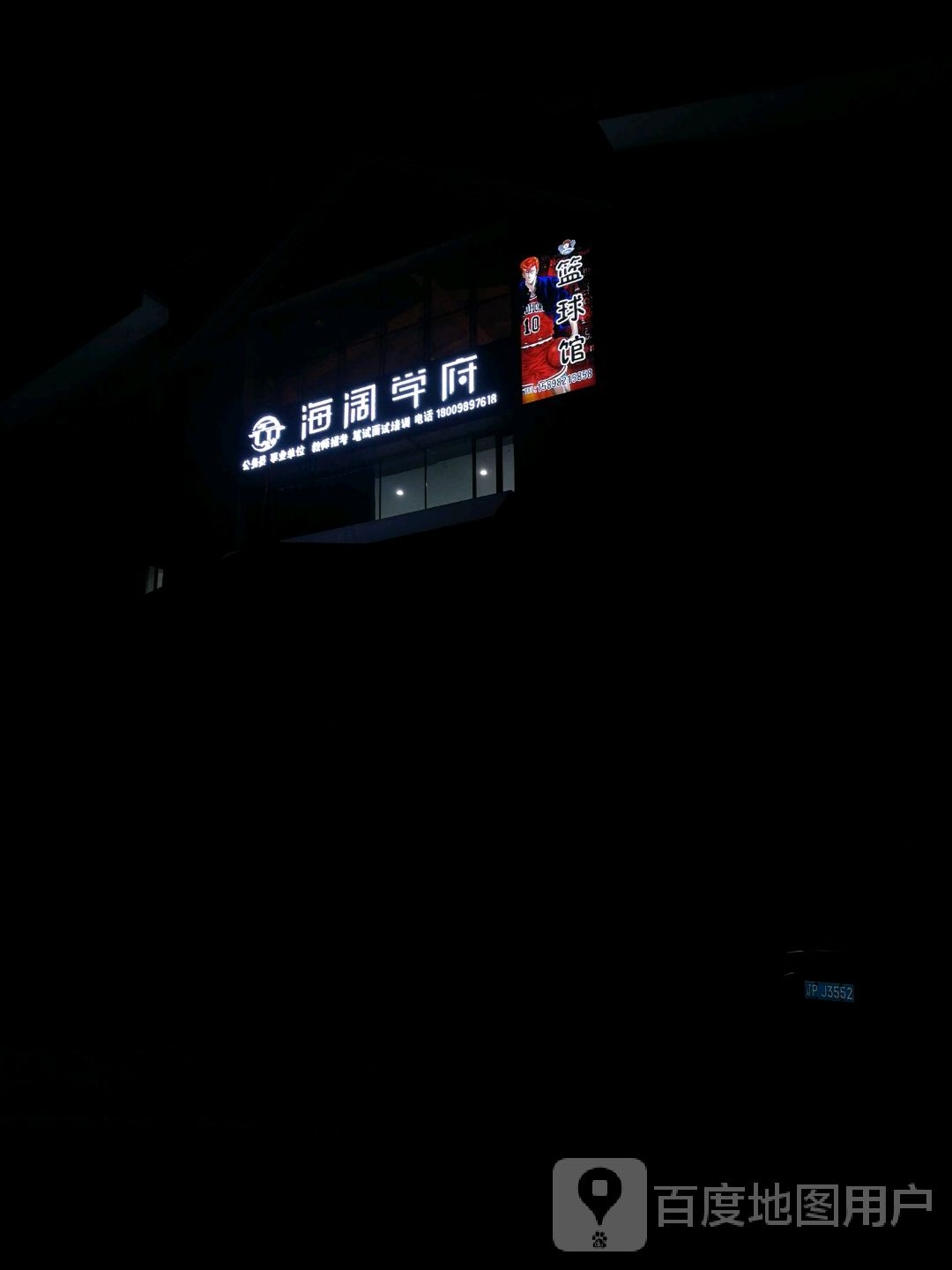 海阔学府