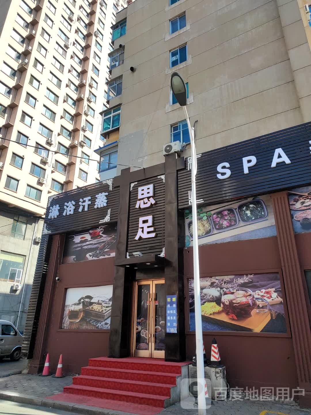 思足SPA养生会馆