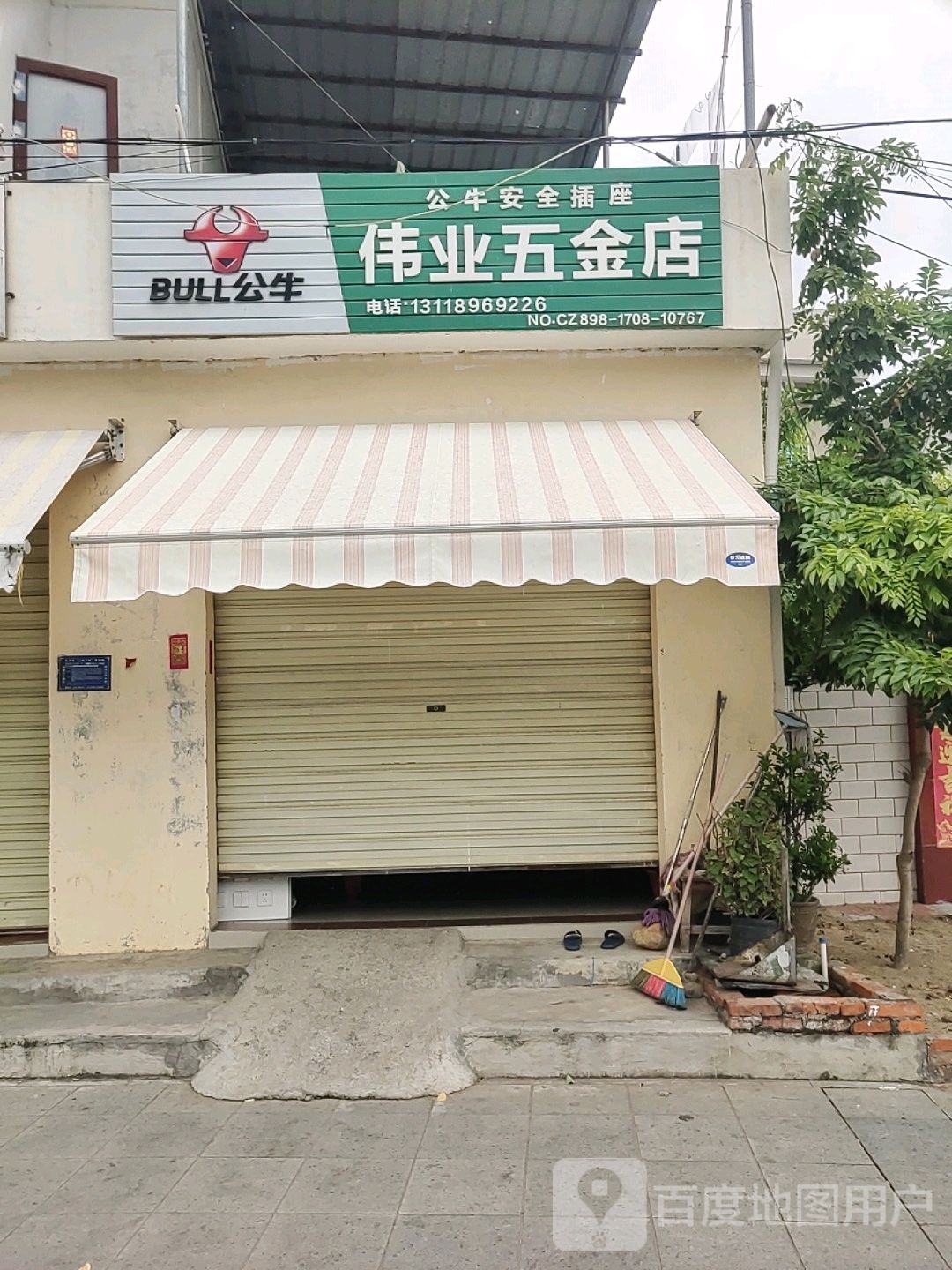 伟业五金店