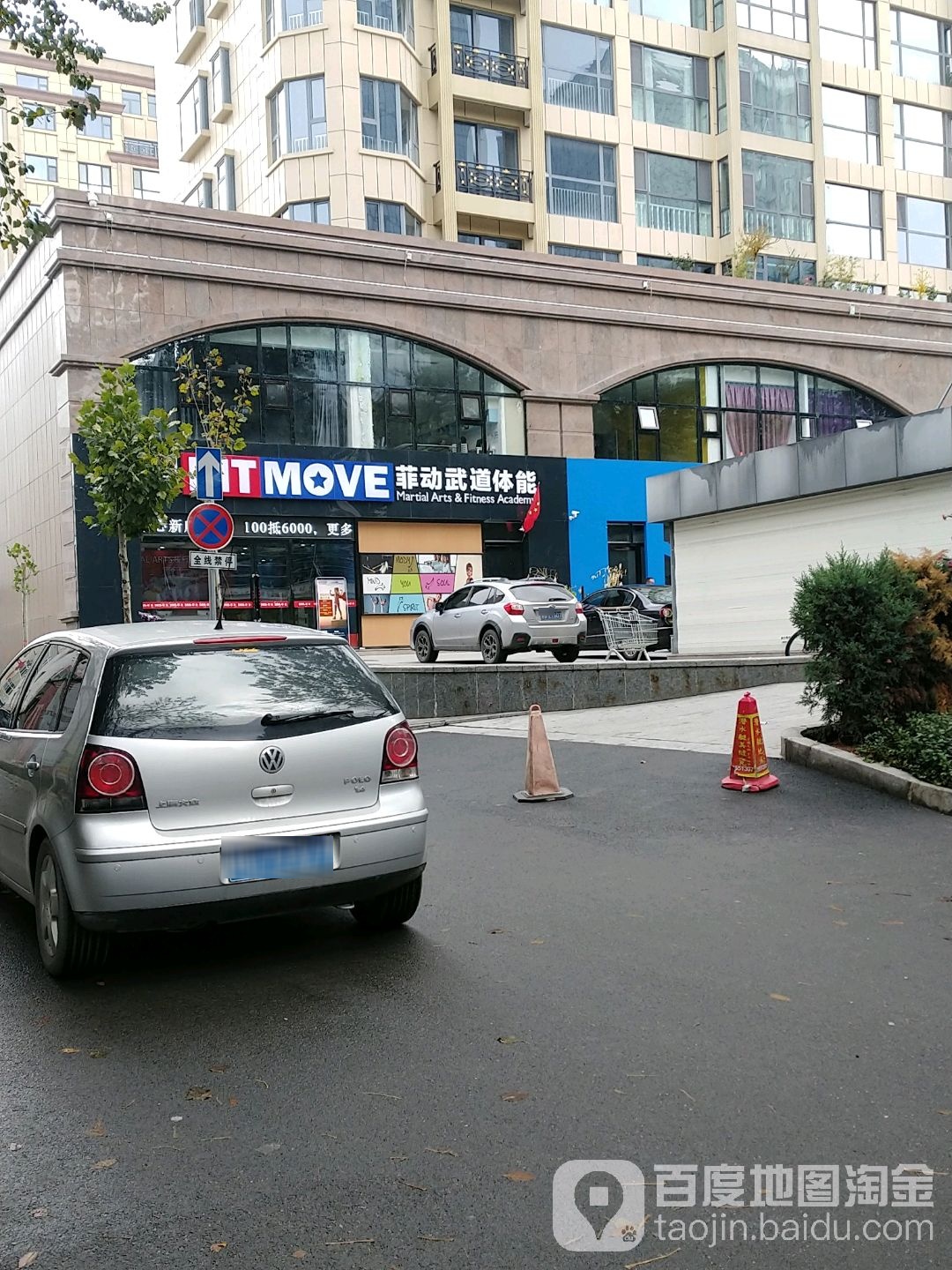 菲东武道体能