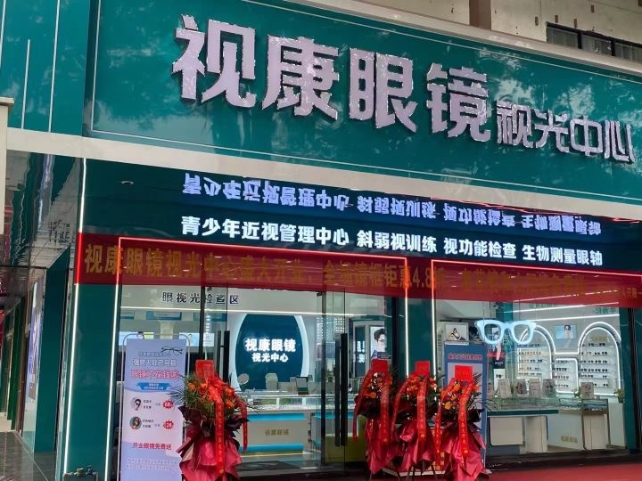 视康眼镜岛视光中心