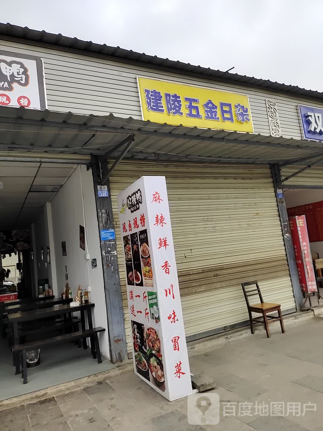 建陵五金日杂