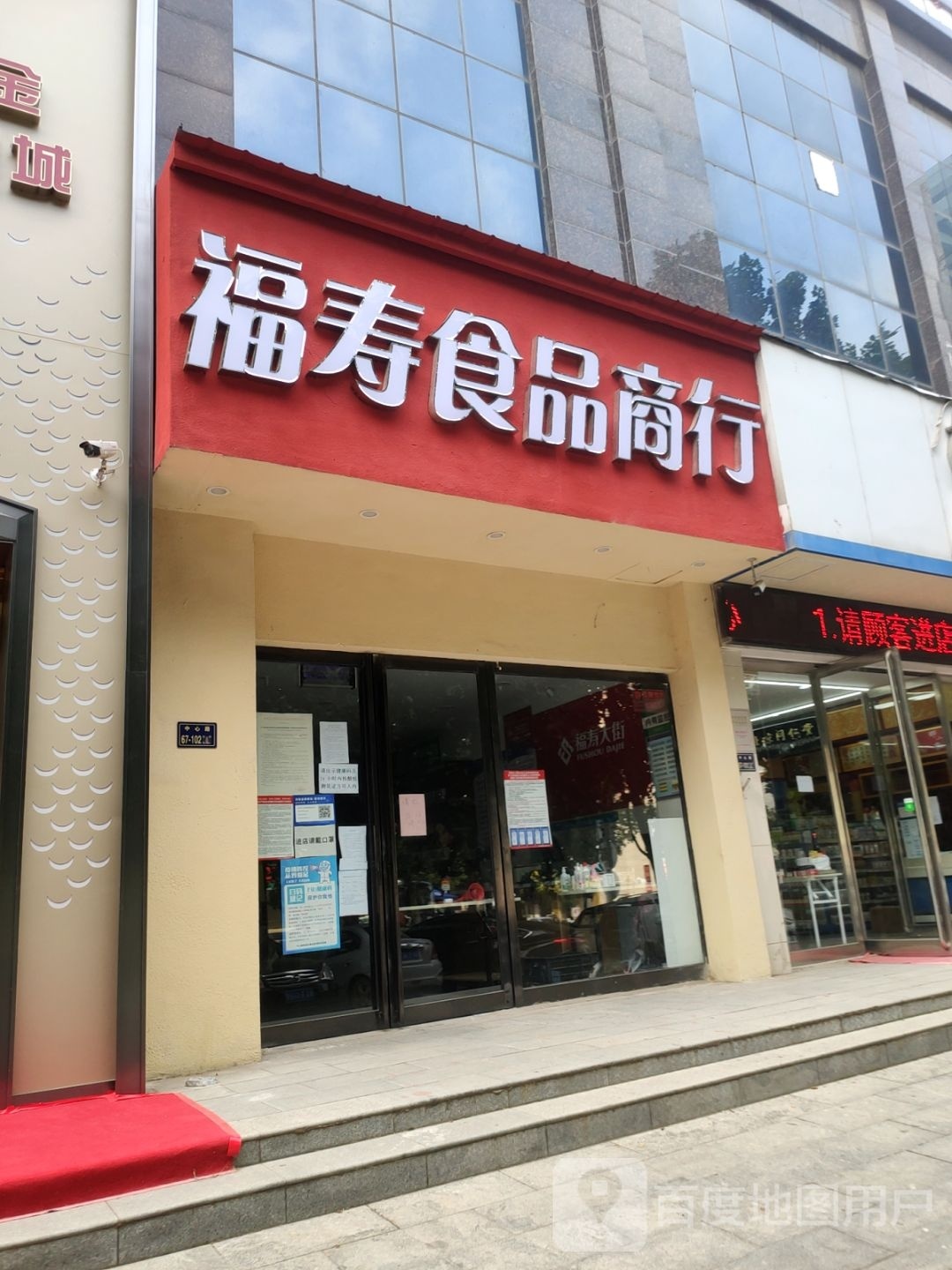 福寿食品商行