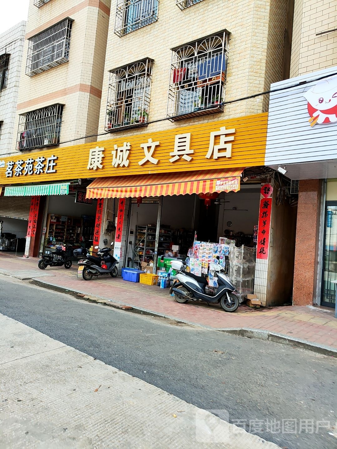 康诚文具店