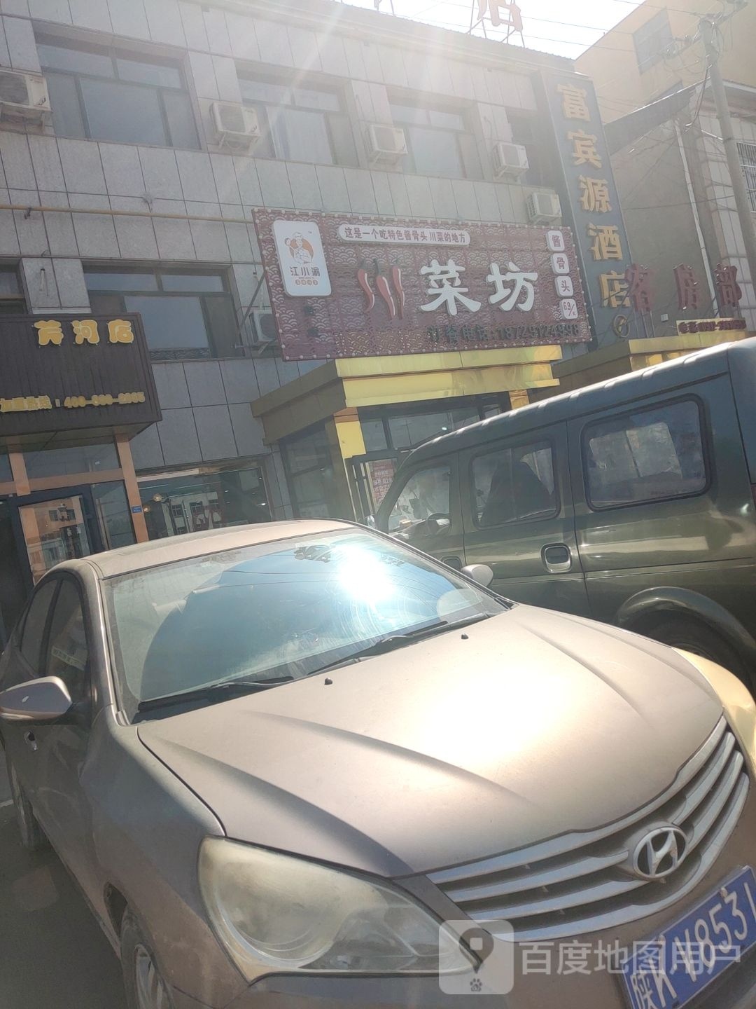 江小渝川菜坊3店芹河店