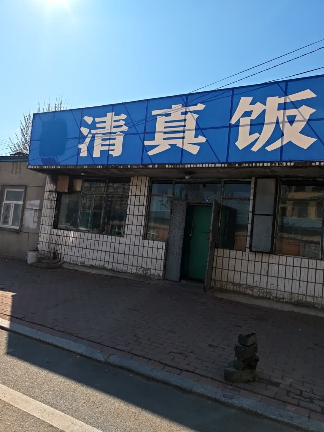 林林清真饭店(庆丰街店)