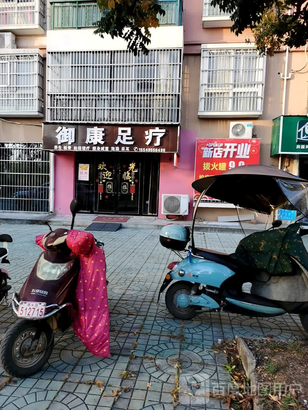 御康足疗