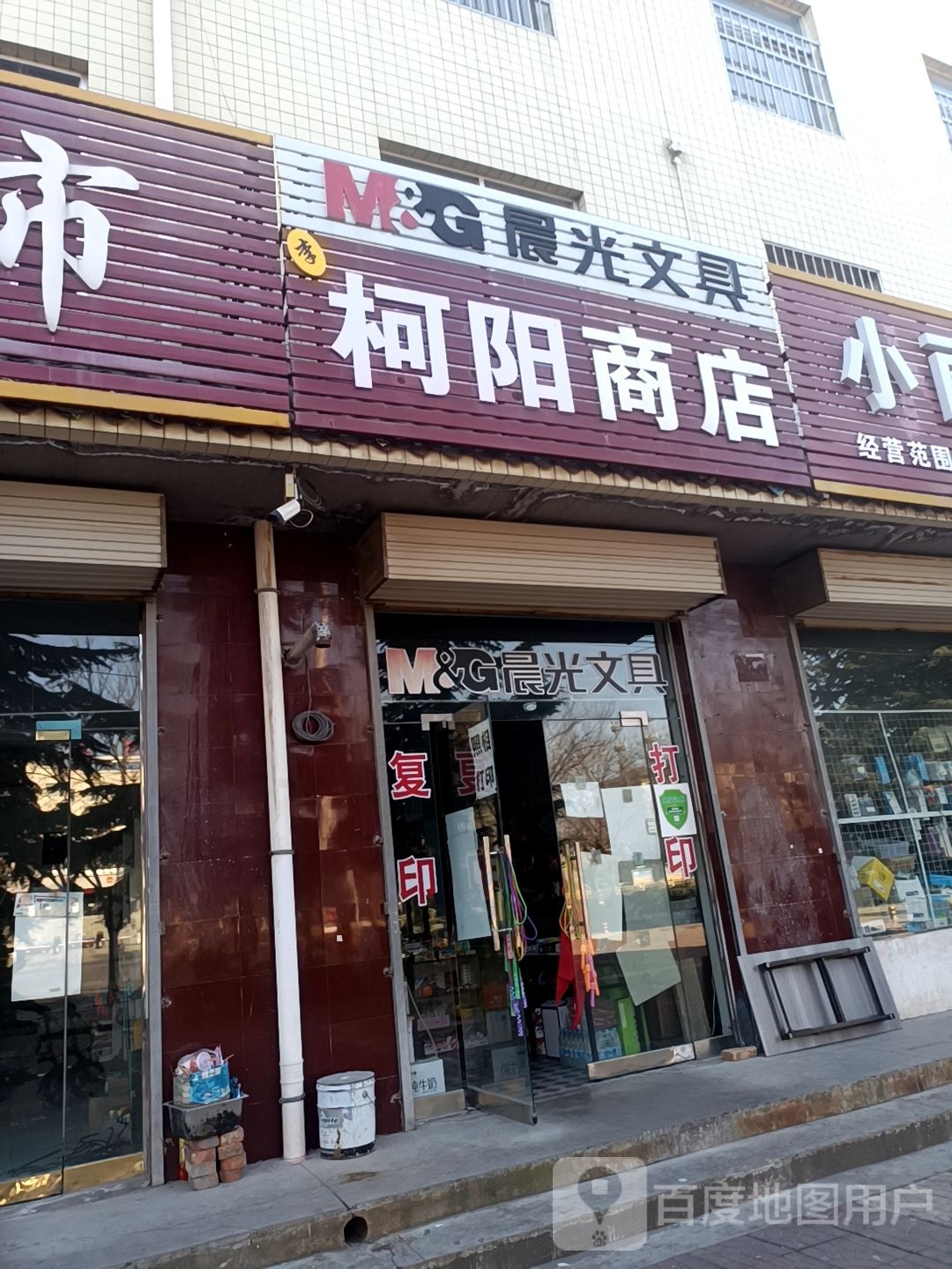 柯阳商店