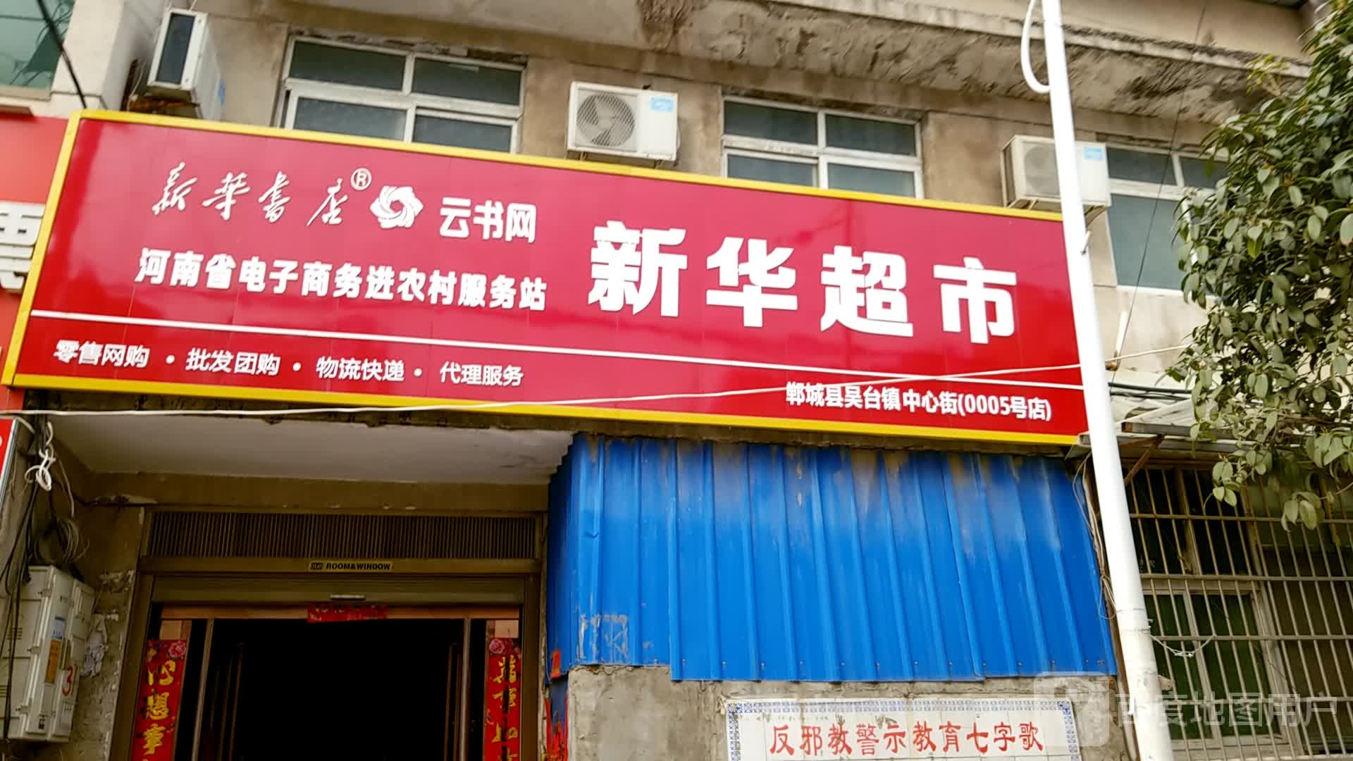 郸城县吴台镇新华书店(S323店)