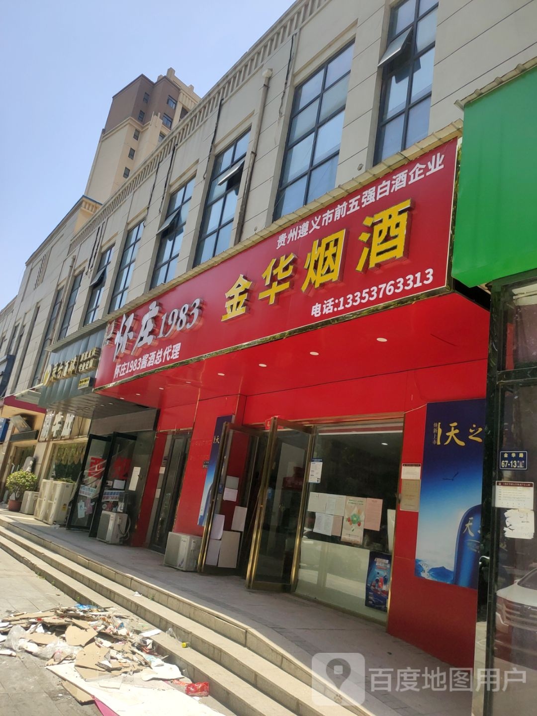 金华烟酒(金华路店)