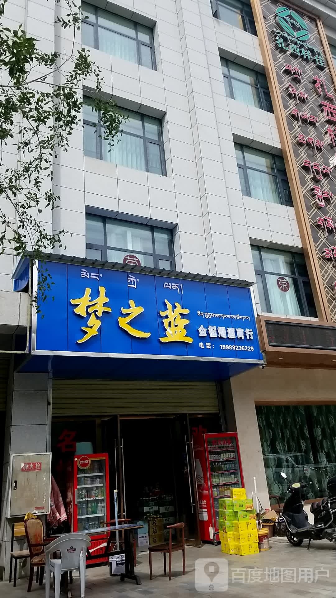 金福烟酒商行