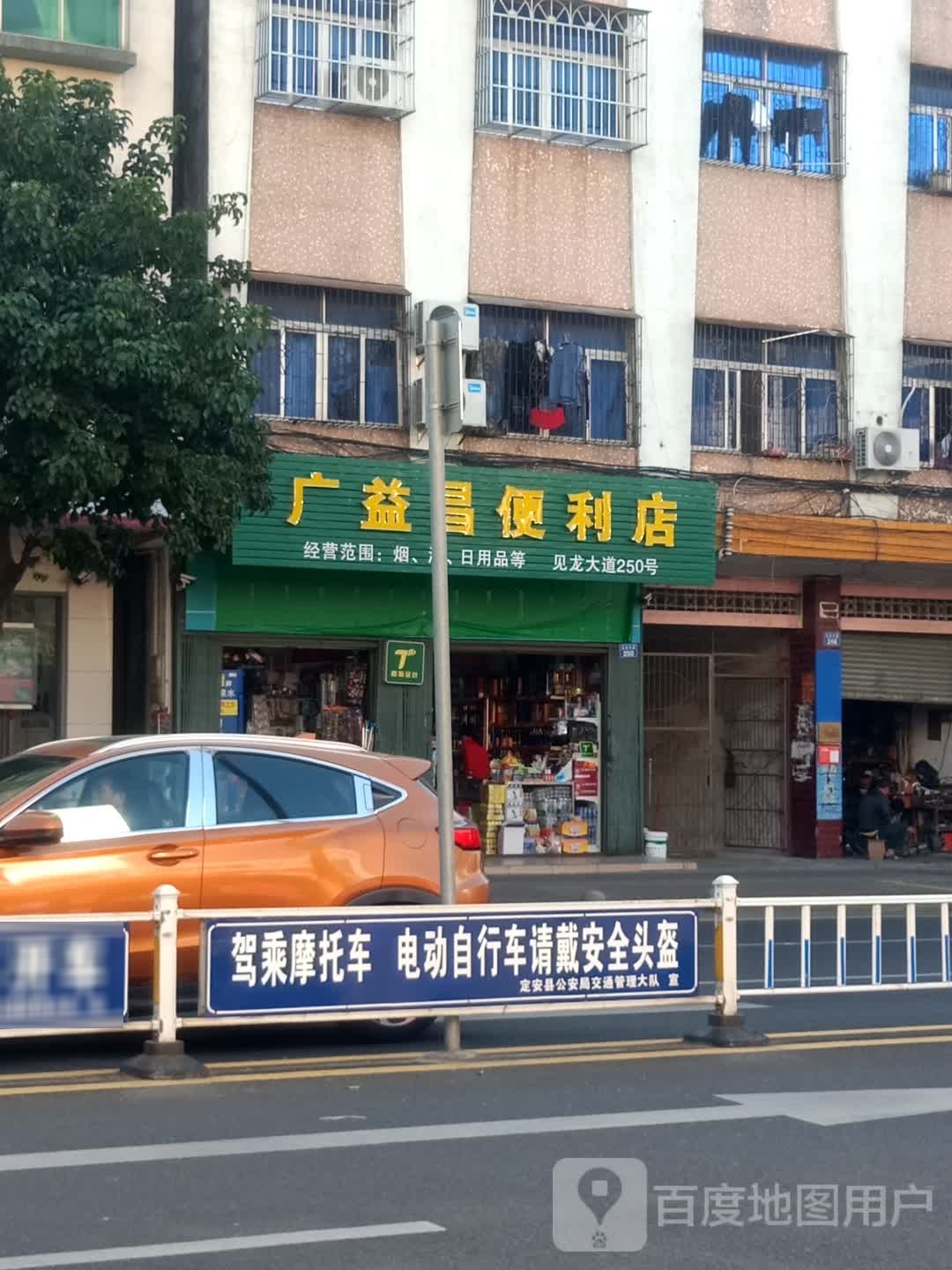 广益昌便利店