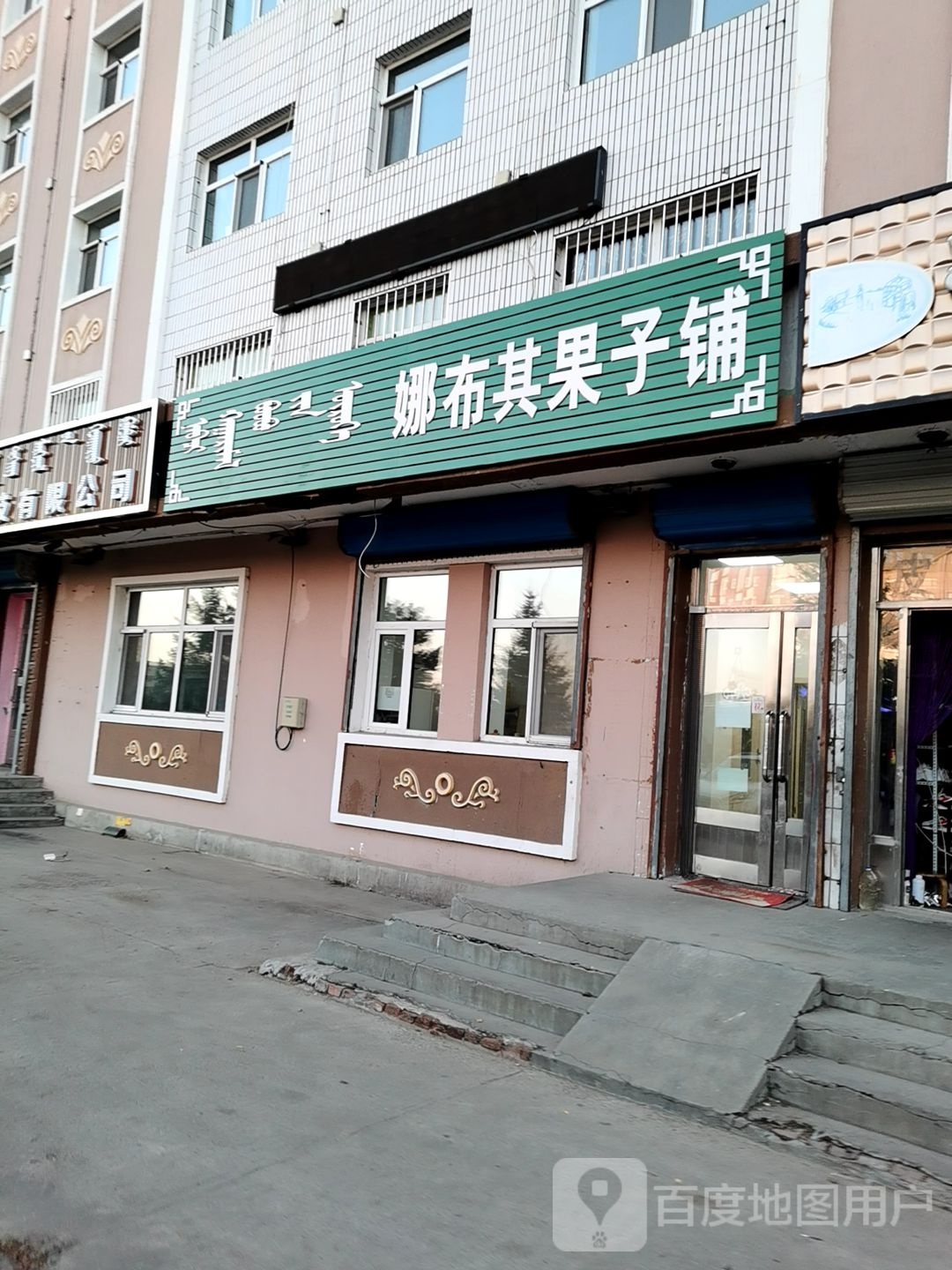娜布其果子铺
