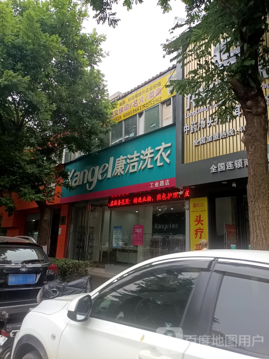 康洁洗衣(工业路店)